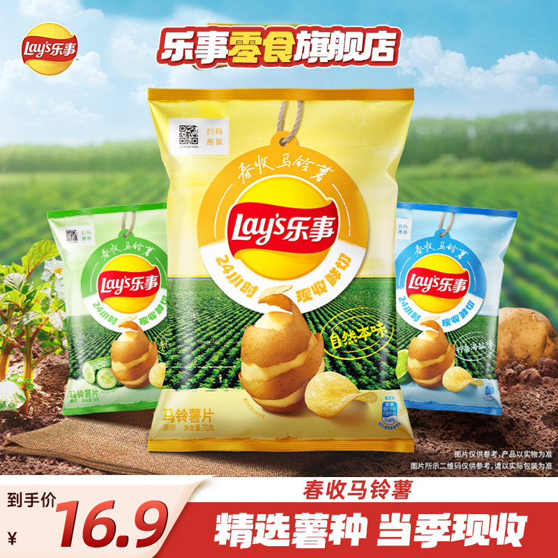 【宋雨琦乐事春收新品】乐事薯片70克3包春季限定休闲零食解馋