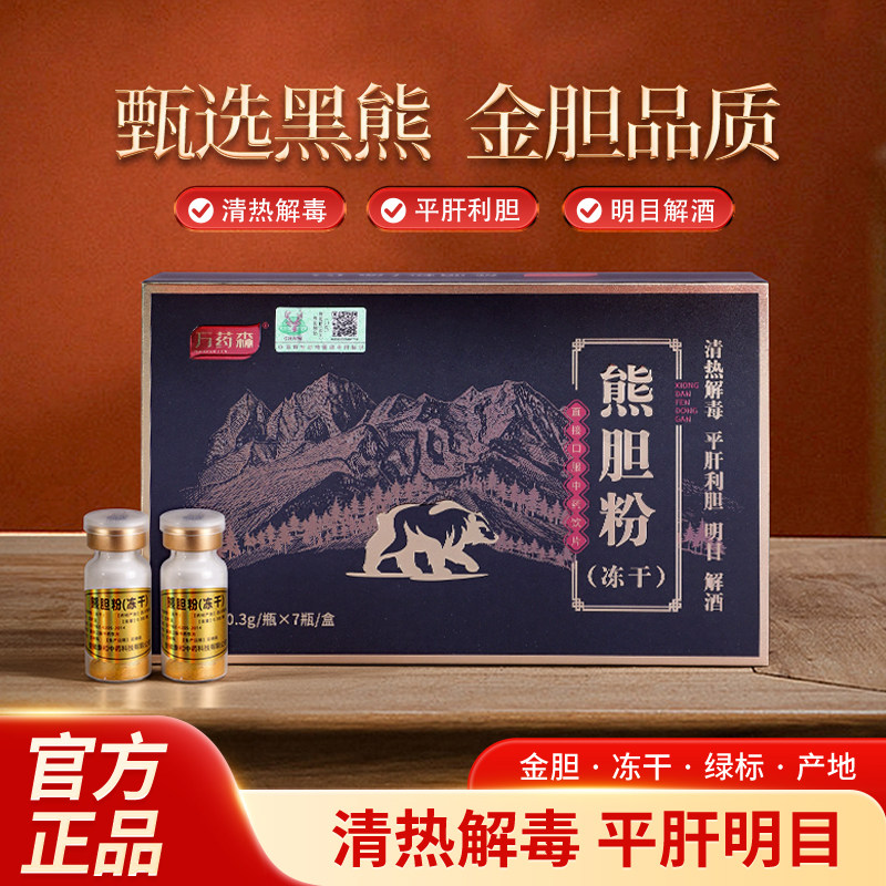 万药森熊胆粉0.3g*7瓶/盒中药饮片熊胆粉中药冻干粉金粉金胆级