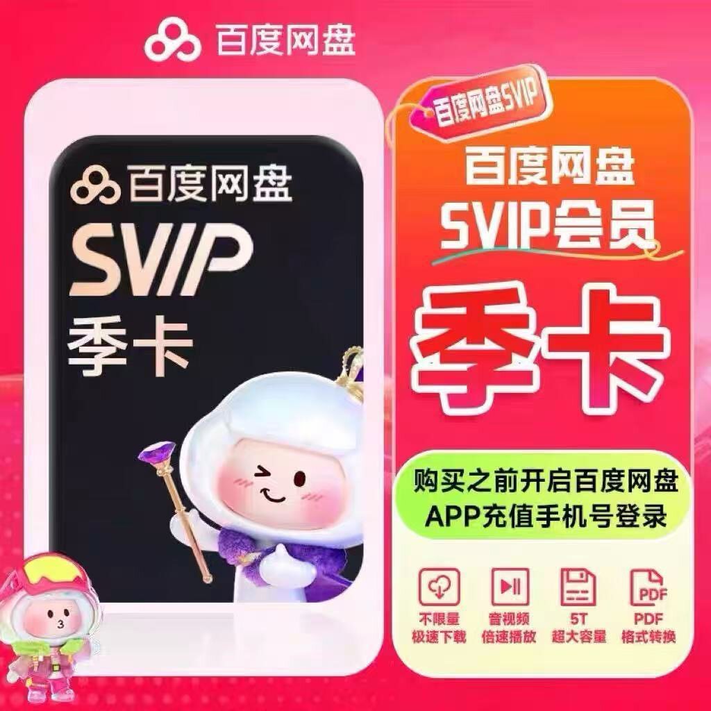 【SVIP季卡】百度网盘超级会员三个月季卡云盘季卡百度svip会员