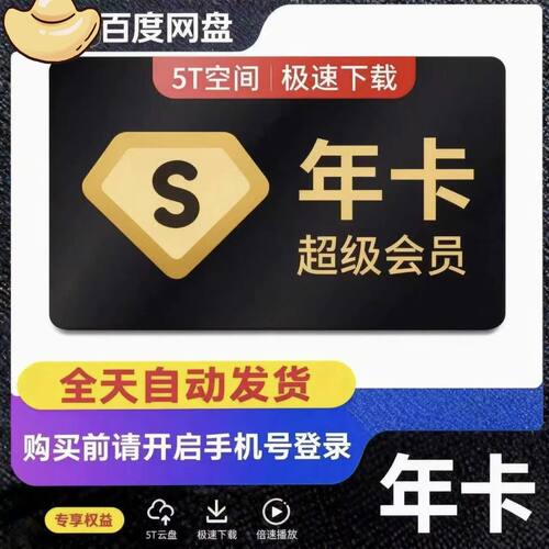 百度网盘超级会员年卡