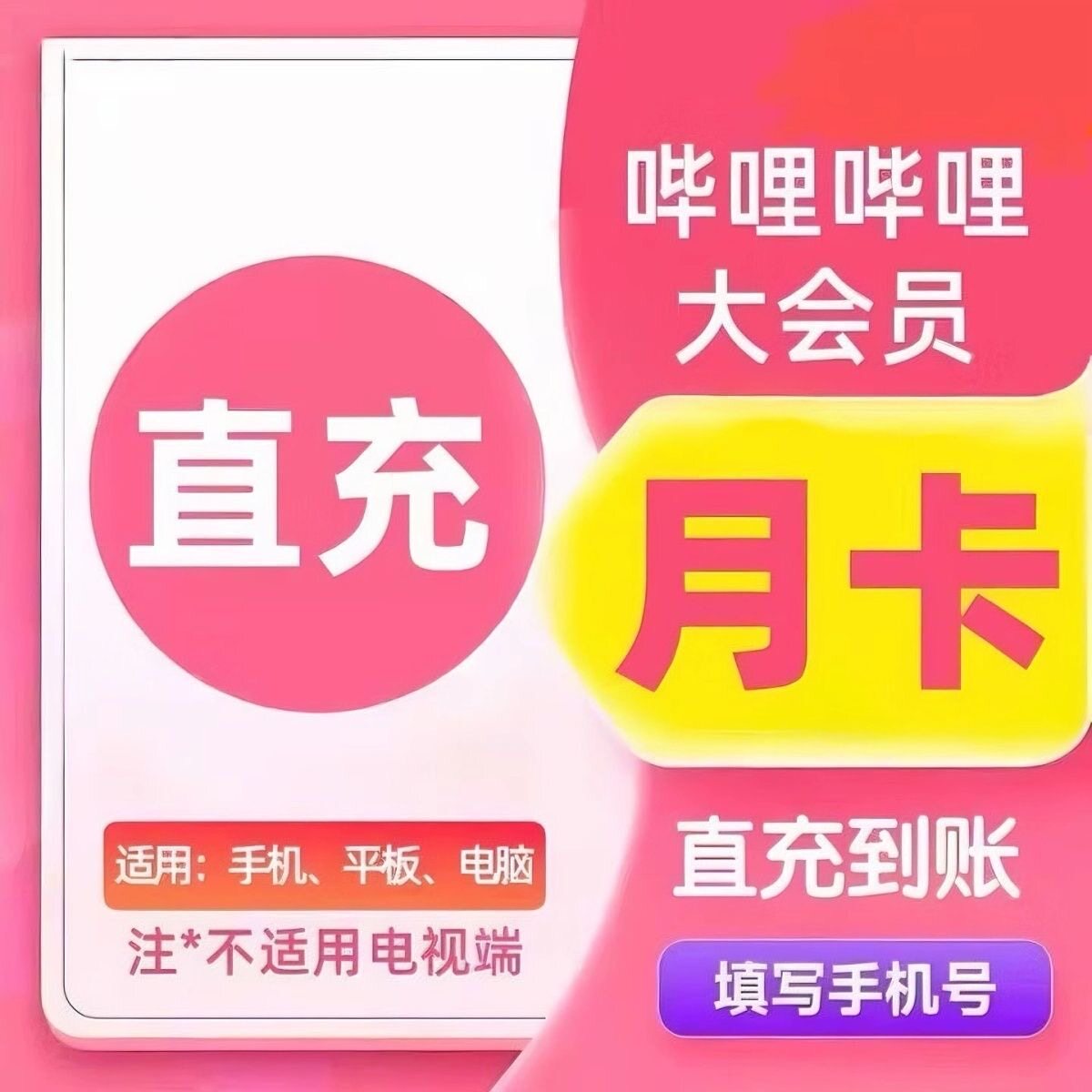 【亏本促销】哔哩哔哩大会员月卡