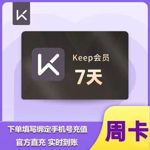 【直充】Keep会员月卡季卡年卡运动健身KEEP会员周卡直充秒非畅练