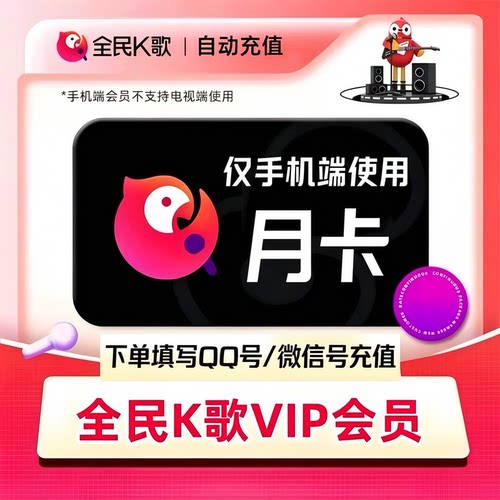 【直冲】全民K歌会员vip周卡月卡季卡年卡充值1天7天电视TV端