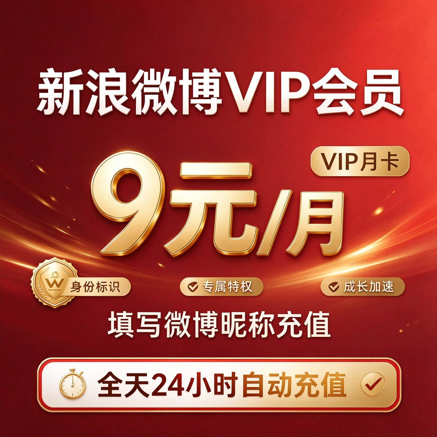 【直充到账】新浪微博会员vip一个月高级会员svip12个月季卡年卡