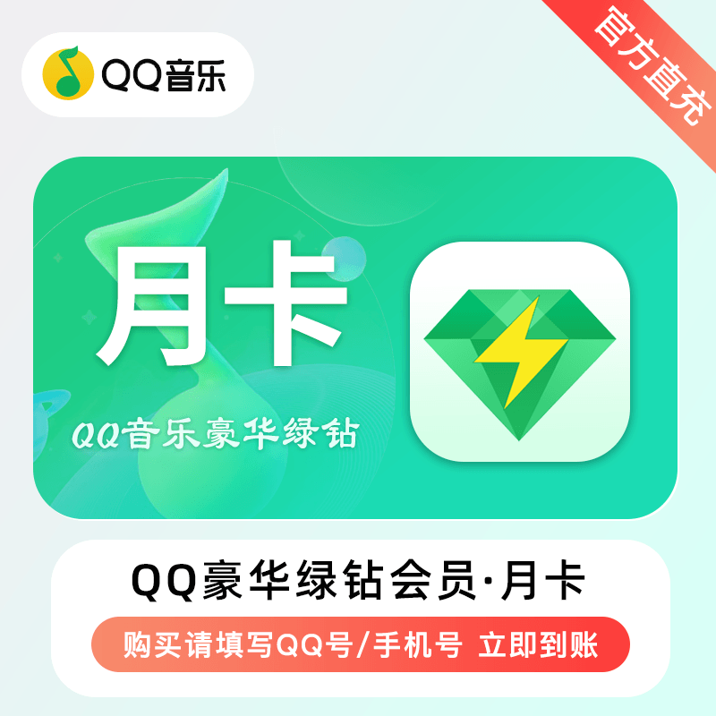 【自动充值】qq音乐会员一个月卡QQ音乐绿钻vip三个月卡1年卡季卡