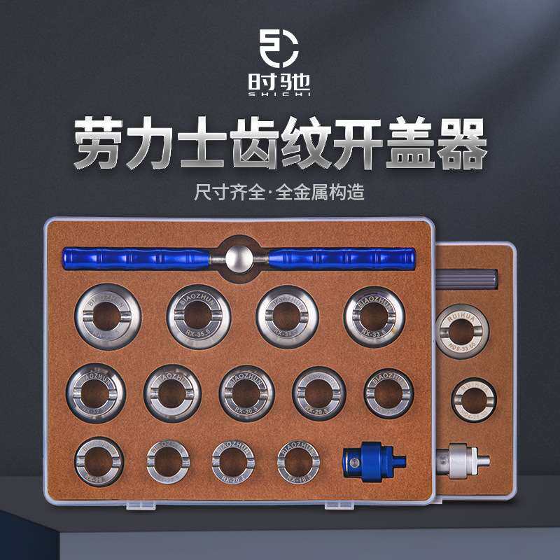 修表工具 15件全套装专业劳力S开表器 15件钢制劳力S套装开表拆表