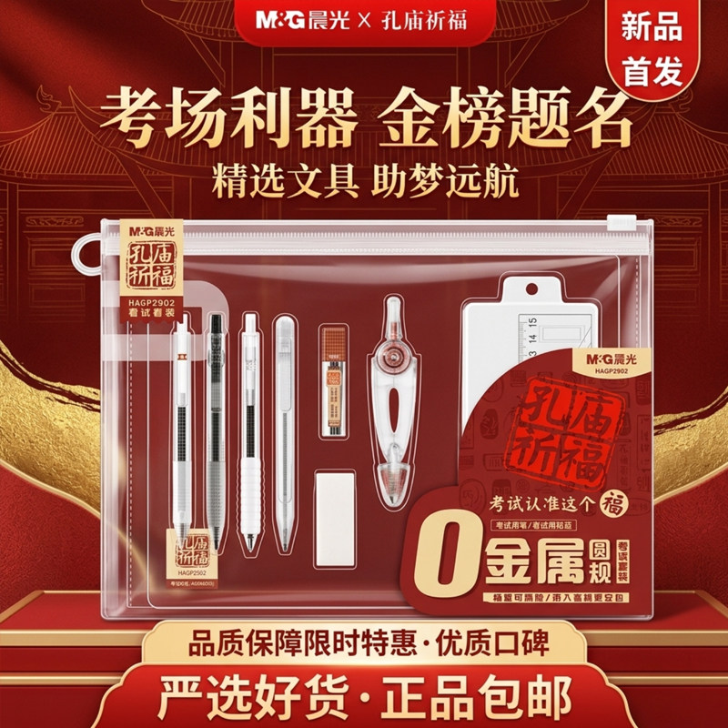 晨光【孔庙祈福】透明0金属可带入考场中高考男生女生专用考试套装考研公务员国考中性笔2B涂卡铅笔文具礼盒