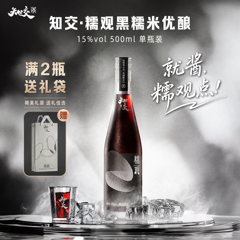 知交酒糯观黑糯米优酿500ml单瓶