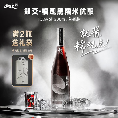知交酒糯观黑糯米优酿500ml单瓶