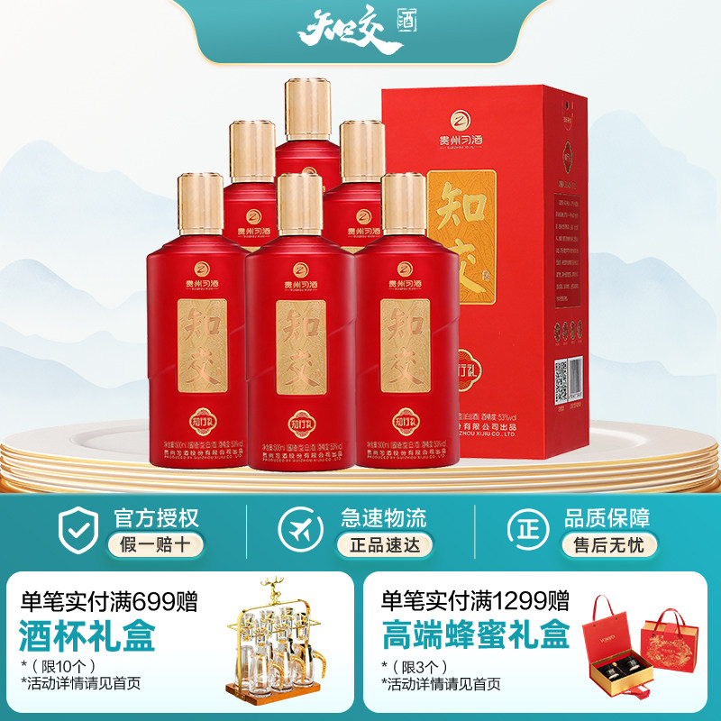 习酒知交酒 知行礼 酱香型白酒 53度 500ml*6 整箱装