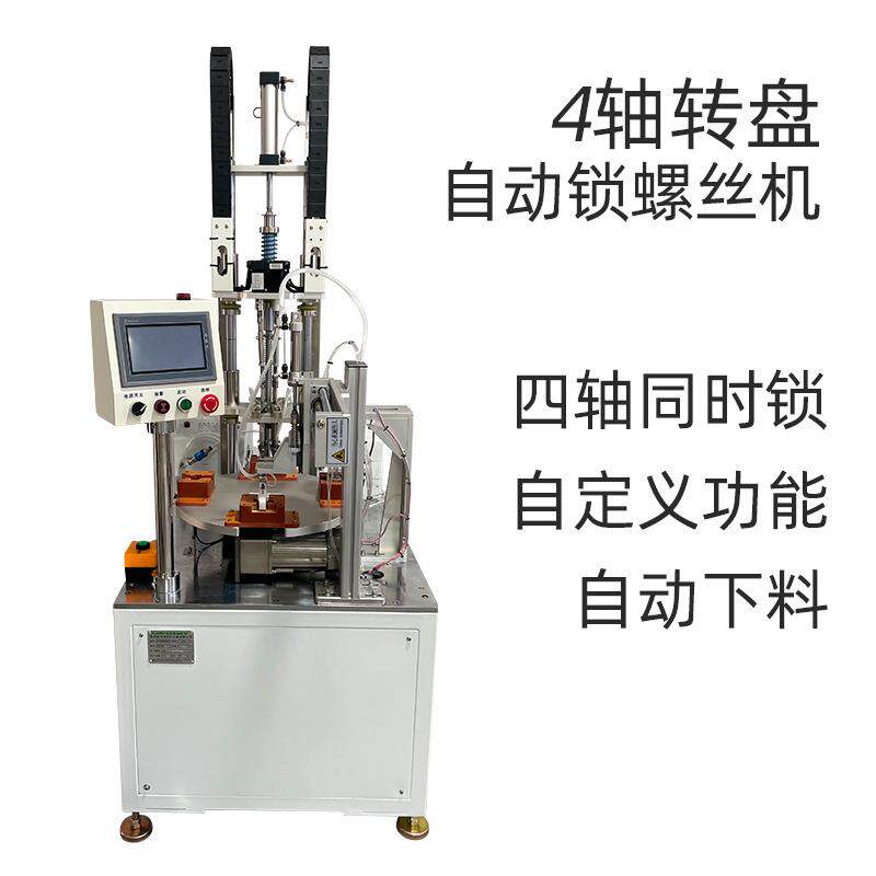 多轴转盘自动锁螺丝机机械手全自动上下料电器开关自动打自动化