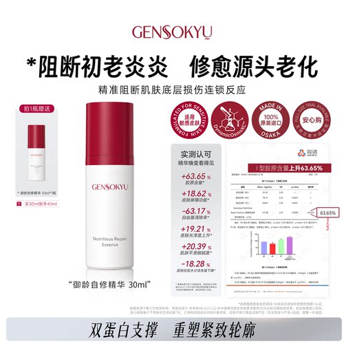 Gensokyu 御龄自修精华30ml 焕活修护补水舒缓紧致逆龄保湿护肤