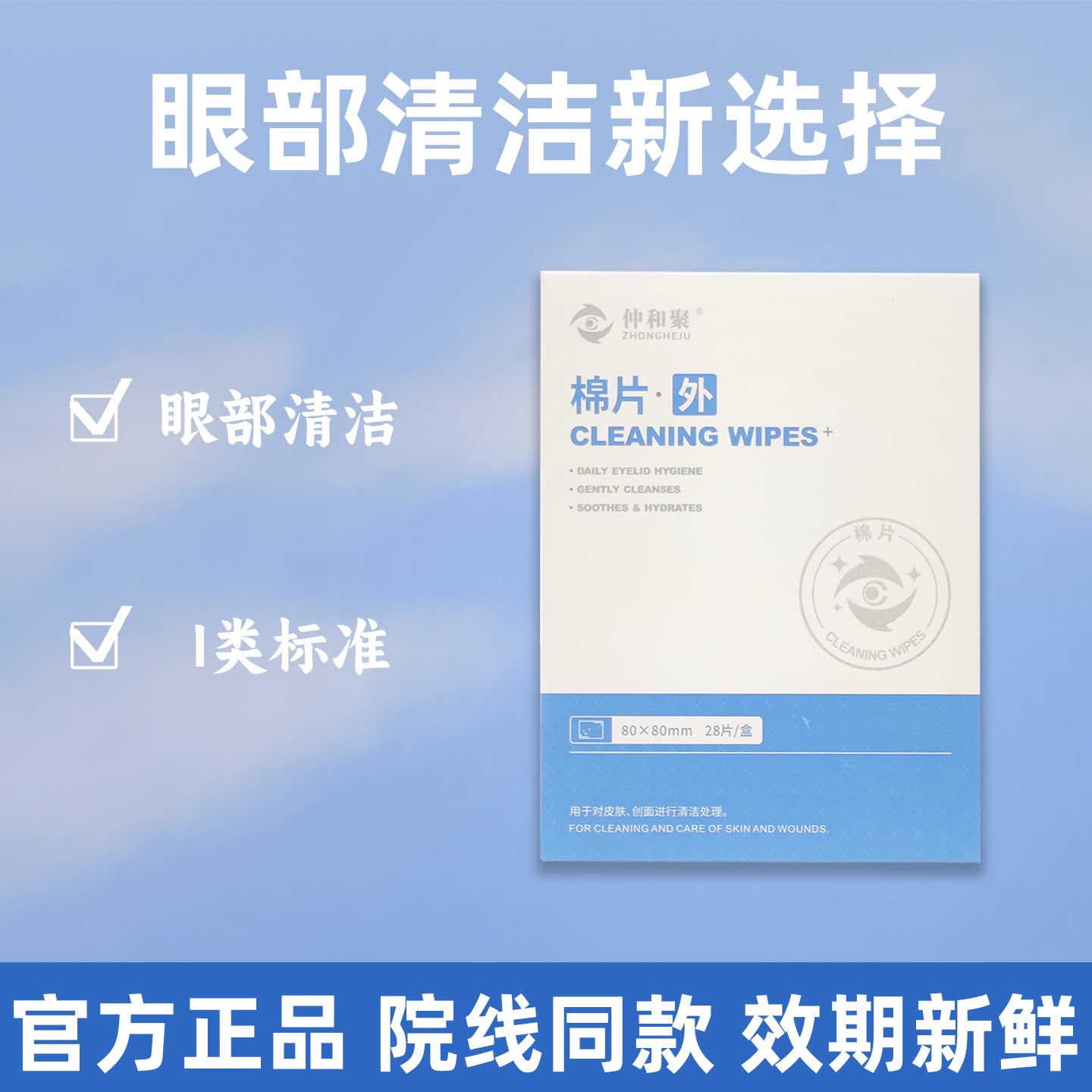仲和聚清洁棉片眼部清洁医用级湿巾脸部一次性棉片创面清洁28片装
