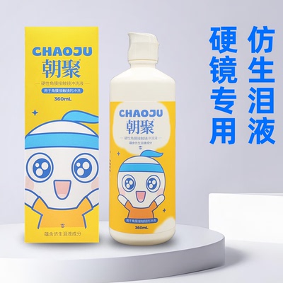 朝聚硬性角膜接触镜冲洗液RGP镜OK镜硬性隐形眼镜专用冲洗液360ml