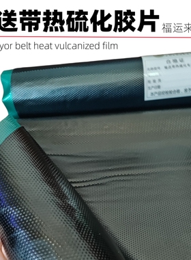 热硫化底片 未硫化芯胶 热硫化面胶 输送带覆盖胶 生胶 EP300底片