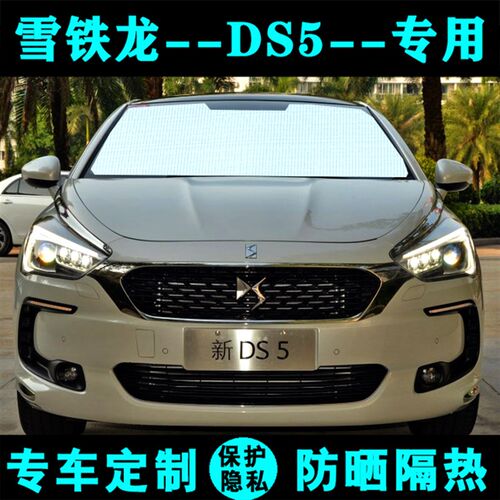 雪铁龙新DS5专用遮阳帘汽车遮阳挡防晒隔热遮阳板车侧窗帘前档风