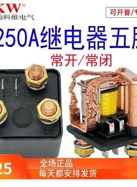 120A250A汽车大功率电流继电器12V24V48v60v72v5脚常闭长时间通电