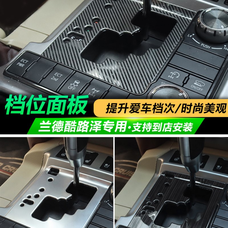 08-21款兰德CRUISER内饰档位面板贴片 陆巡中控排档亮片改装件
