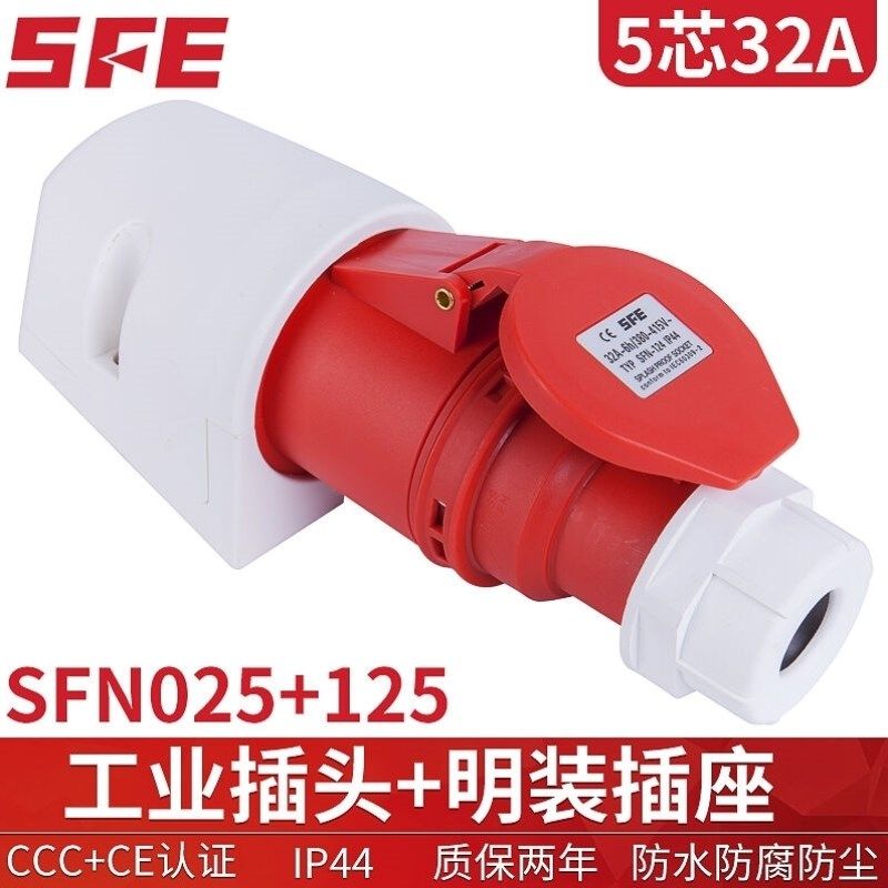 防水工业插头插座5芯SFN-01516ASFN-02532A380V航空非防爆插头N插