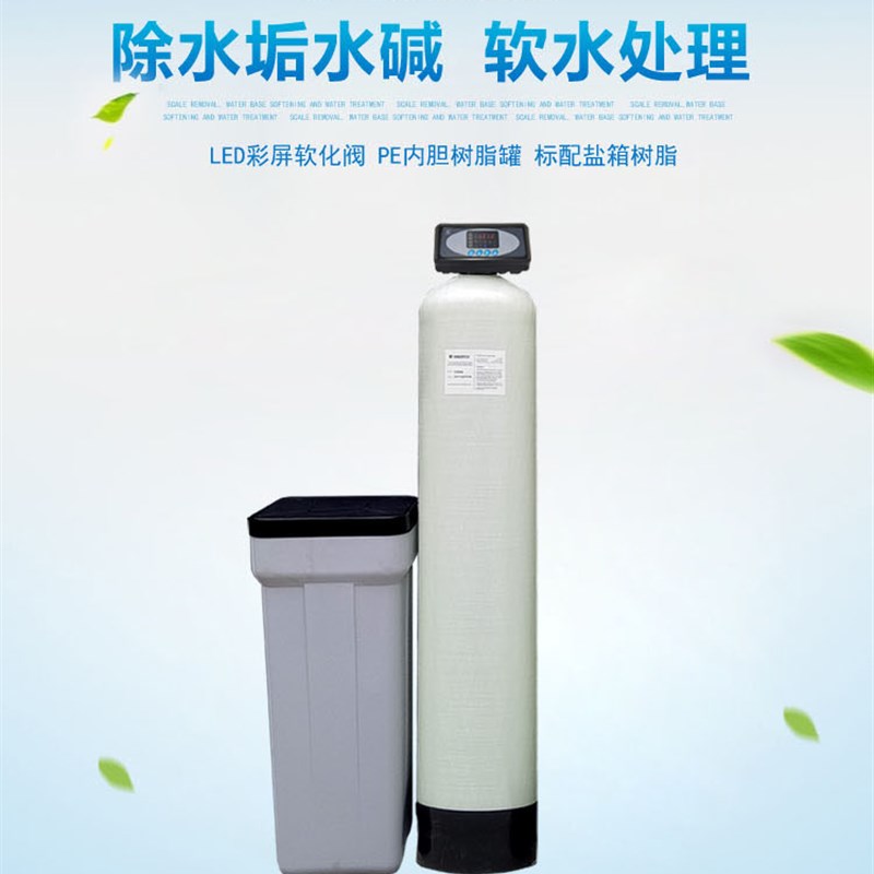 工业软化水设备自来水井水锅炉除水垢过滤器净水家用全自动软水机