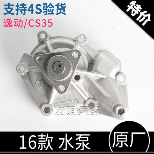 适配16款长安CS35逸动xt逸动DT凌轩发动机循环冷却水泵总成原厂