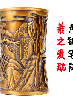 卓好 仿古铜笔筒摆件 浮雕款铜笔筒摆件之羲之爱鹅