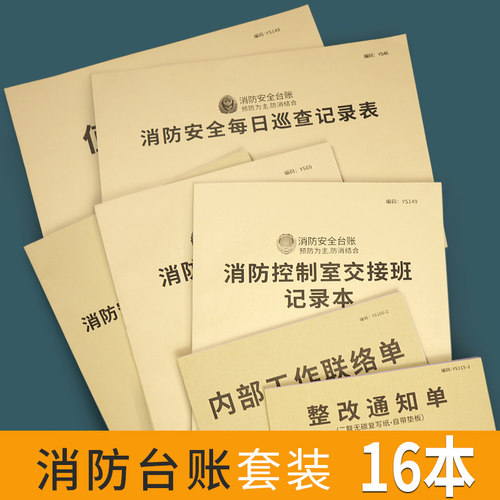 消防安全台账消防控制室值班记录本巡查记录本防火巡查值班每日防