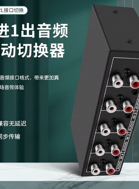 仝丽 音频切换器4进1出 4口共享器 莲花和3.5音频立体身 声音切换