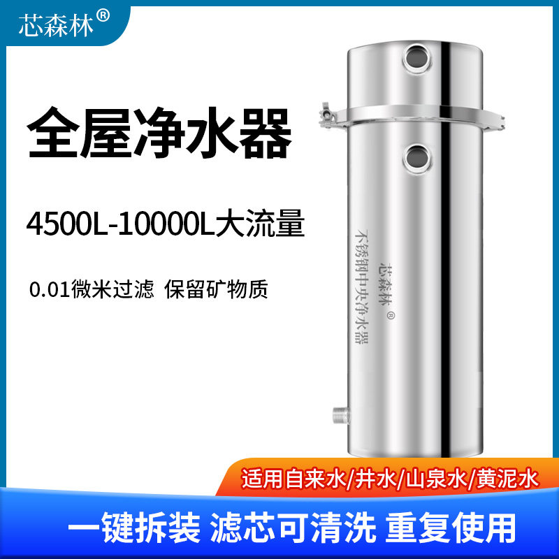 芯森林全屋过滤不锈钢净水器家用超滤直饮滤芯可清洗黄泥水过滤器