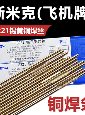 上海斯米克飞机牌S221锡黄铜焊丝HS221锡黄铜焊丝铜焊条2.5 3.0 4