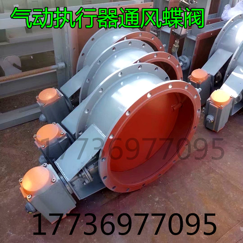 DN500 600 800气动执行器通风 矩形电动执行器调节型通风蝶阀