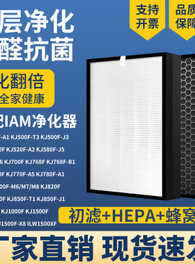 适配IAM空气净化器滤网过滤芯KJ500F-T3/KJ580F-J5/KJ700F/KJ820F