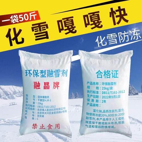 融雪环保型25公斤氯化化钠工道业盐防冻除冰剂家用小区剂路高xefr