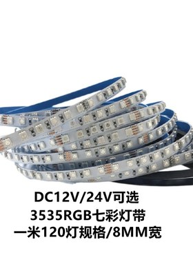LED灯带3535窄版5MM宽RGB七彩24V软灯条8MM120灯12V呼吸爆闪5毫米