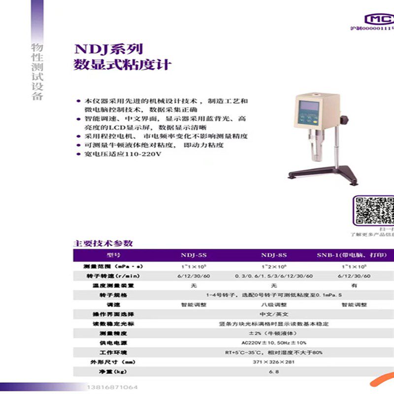 上海上天旋转粘度计NDJ-1 5S精密仪器实验室粘度测试仪数显粘度计