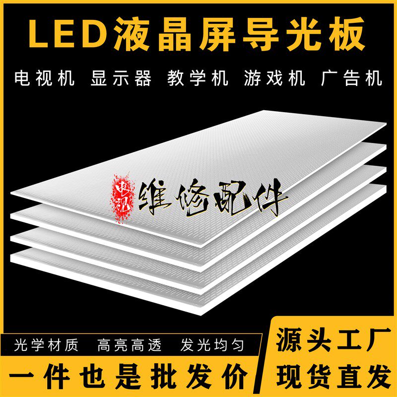 【定制促销48/50/55/58/60/70/75/86寸电视液晶屏显示器导光板