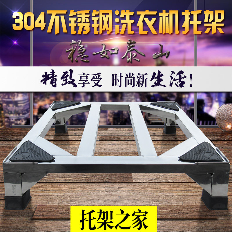 304不锈钢波轮滚筒洗衣机架托架冰箱底座支架通用冰箱消毒柜托架