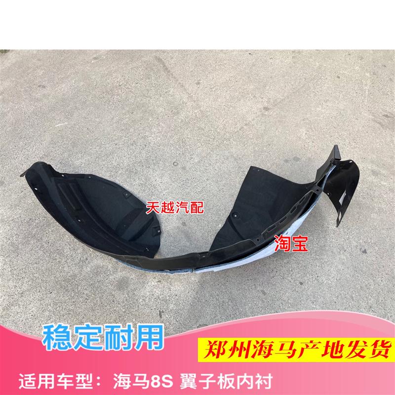 郑州海马8S叶子板内衬前轮罩挡泥板挡泥胶轮胎上内衬原厂配件汽车