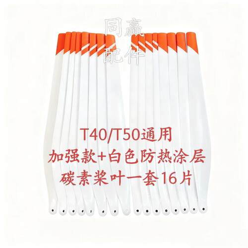 植保机零配件T100/T70P/T70T60/T50/T40/T20P/T30碳素桨叶大全