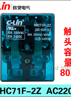 C-Lin欣灵牌HHC71F-2Z JQX-62F-2Z AC220V 80A 2组触点电磁继电器