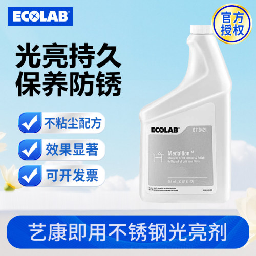 ECOLAB艺康即用不锈钢光亮剂除锈剂快速清洗防锈金属防腐快速清洁