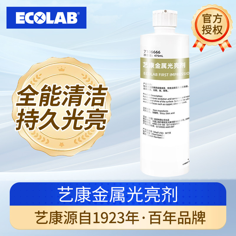 ECOLAB艺康金属光亮剂除锈剂铜银钢电镀表面快速清洗栏杆防锈抛光