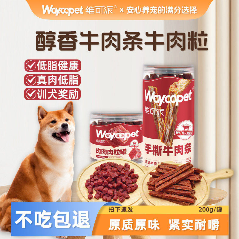 维可派犬零食原味牛肉粒肉条训练必备磨牙解馋大型犬金毛泰迪比熊