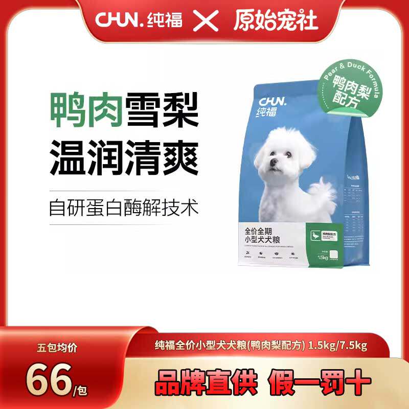 纯福小型犬犬粮酶解鸭肉梨配方泰迪比熊通用狗粮幼犬成犬官方正品