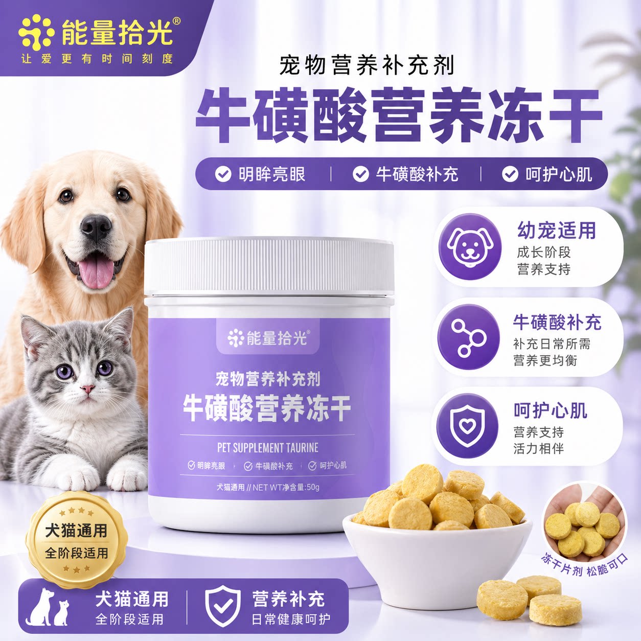 能量拾光宠物补充剂牛磺酸营养冻干犬猫通用呵护心肌提升明眸亮眼