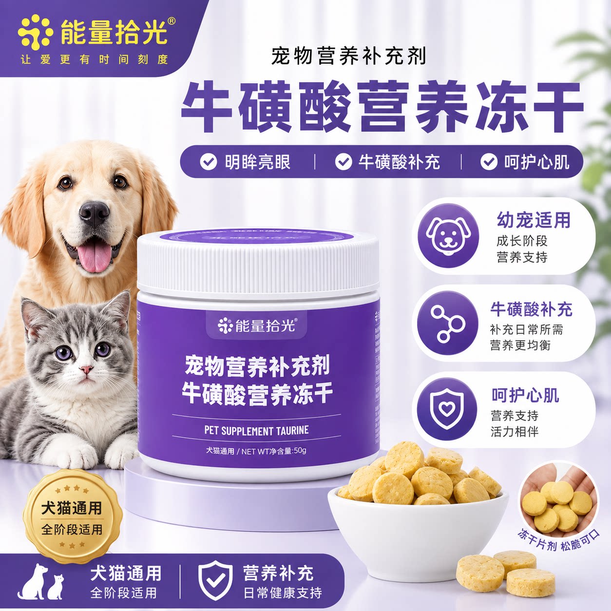 能量拾光宠物补充剂牛磺酸营养冻干犬猫通用呵护心肌提升明眸亮眼