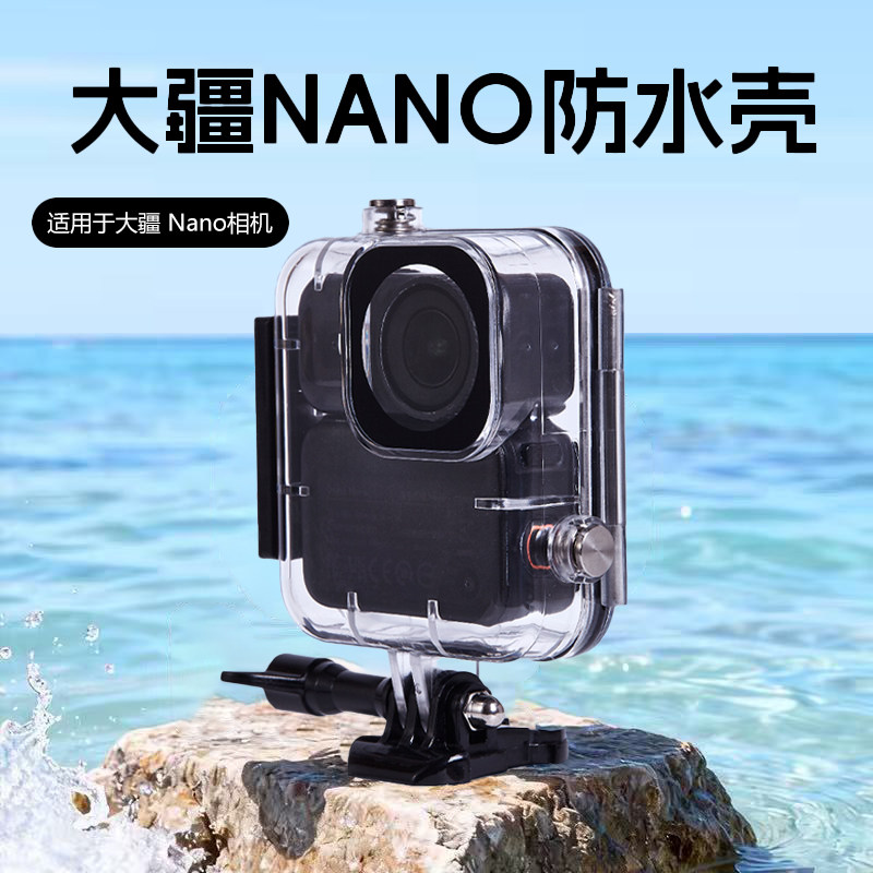 适用于大疆nano防水壳运动相机保护壳不漏水深潜水下45米拍摄配件
