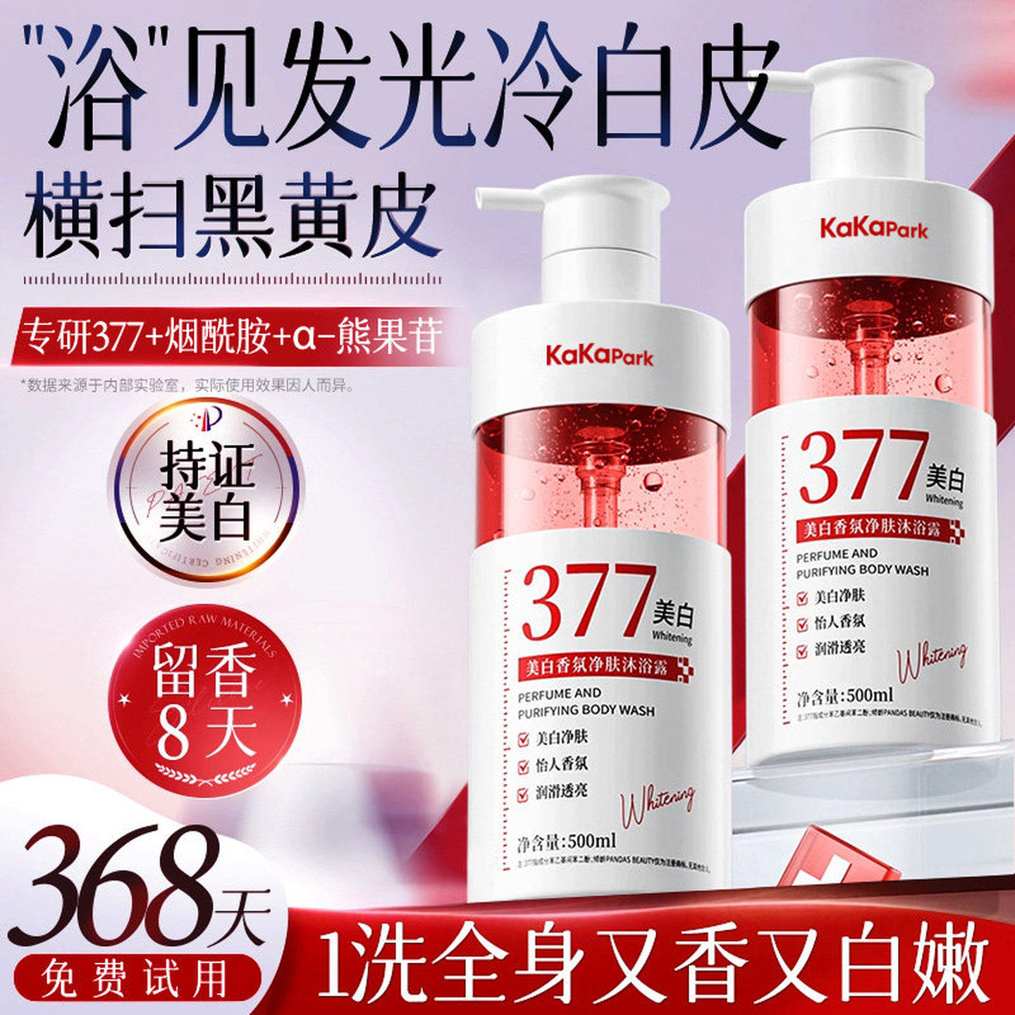 377美白沐浴露持久留香72小时香水保湿烟酰胺乳液官方正品牌男女