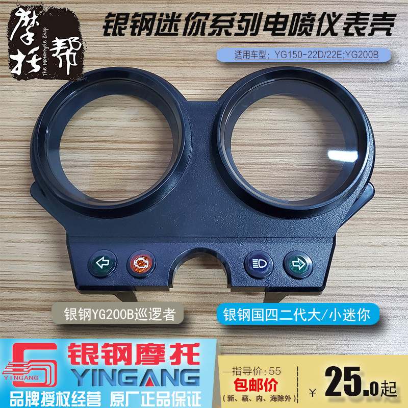 银钢国四二代电喷迷你YG150-22DE边三轮巡逻者YG200B原厂仪表外壳
