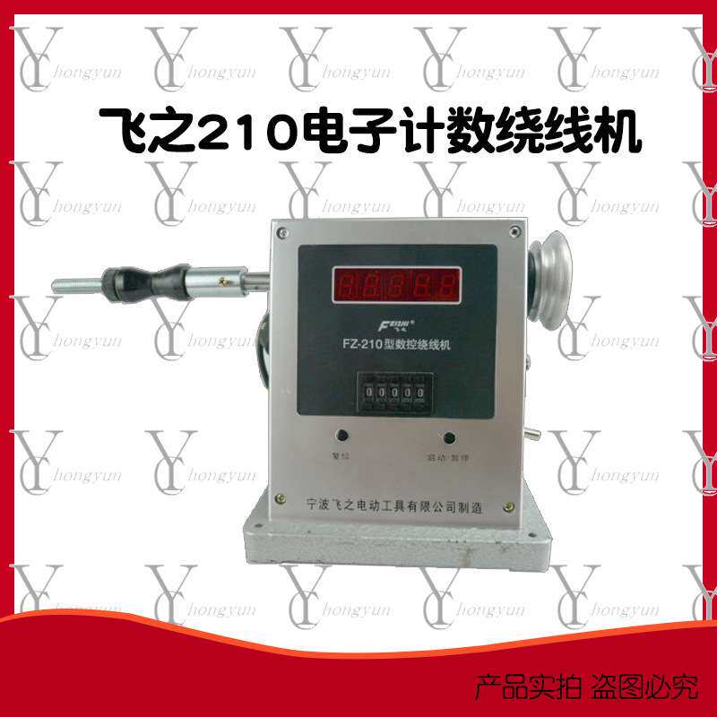 厂家飞之210电动绕线设定圈数自动停车电机线圈缠线器调速绞线器